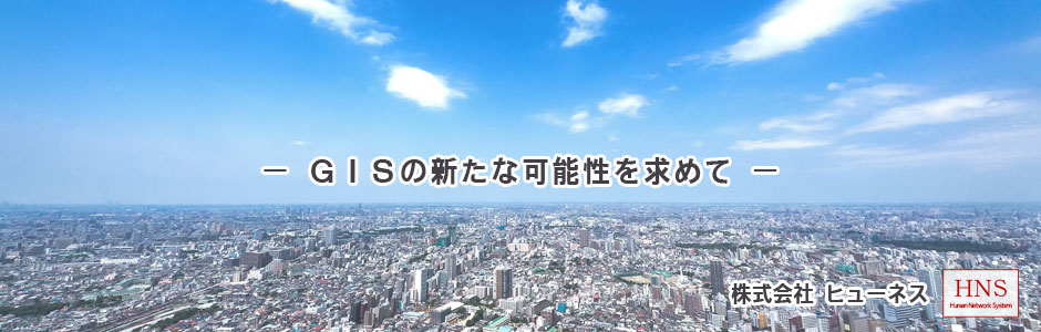 株式会社ヒューネスは札幌でGIS製品を開発しています