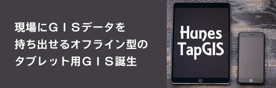 タブレット端末(Android版)で動作する非通信型のGISです