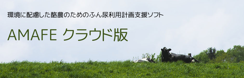 環境に配慮した酪農のためのふん尿利用計画支援ソフト「AMAFE」がオンラインで利用できるようになりました