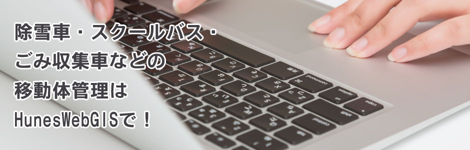 除雪車・スクールバス・ごみ収集車などの移動体管理がHunesWebGISでできます