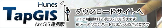 HunesTapGIS紹介サイトへ